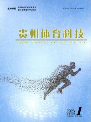 贵州体育科技期刊